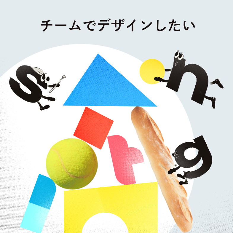 チームでデザインしたい