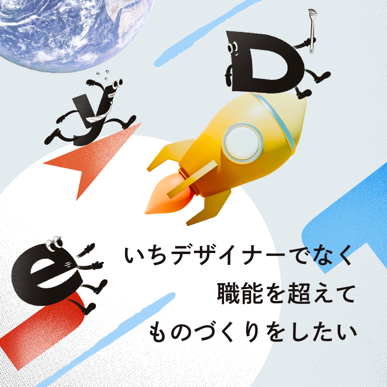 いちデザイナーでなく職能を超えて ものづくりをしたい