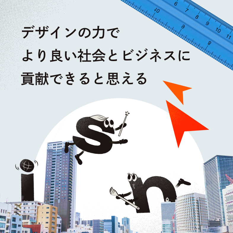 デザインの力でより良い社会とビジネスに貢献できると思える