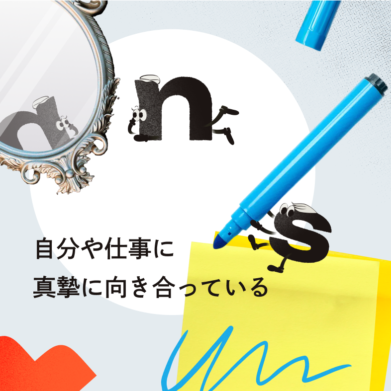 自分や仕事に進撃に向き合っている