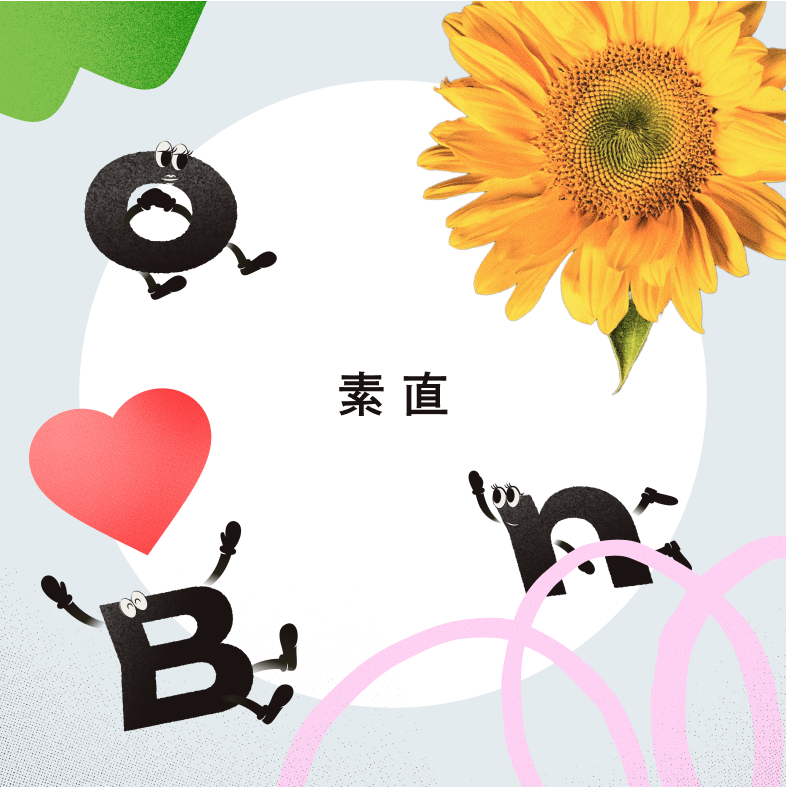 素直