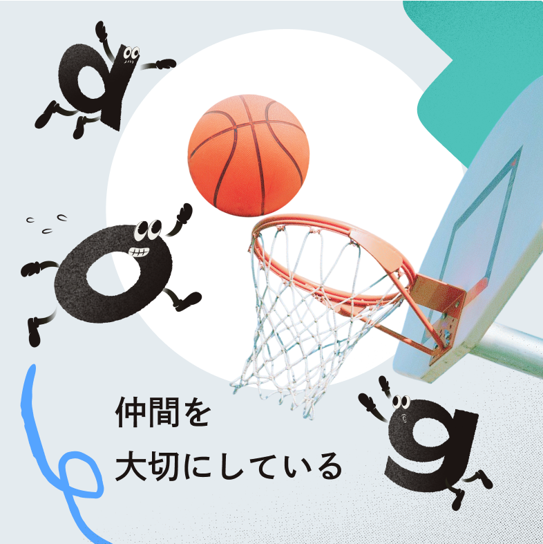 仲間を大切にしている