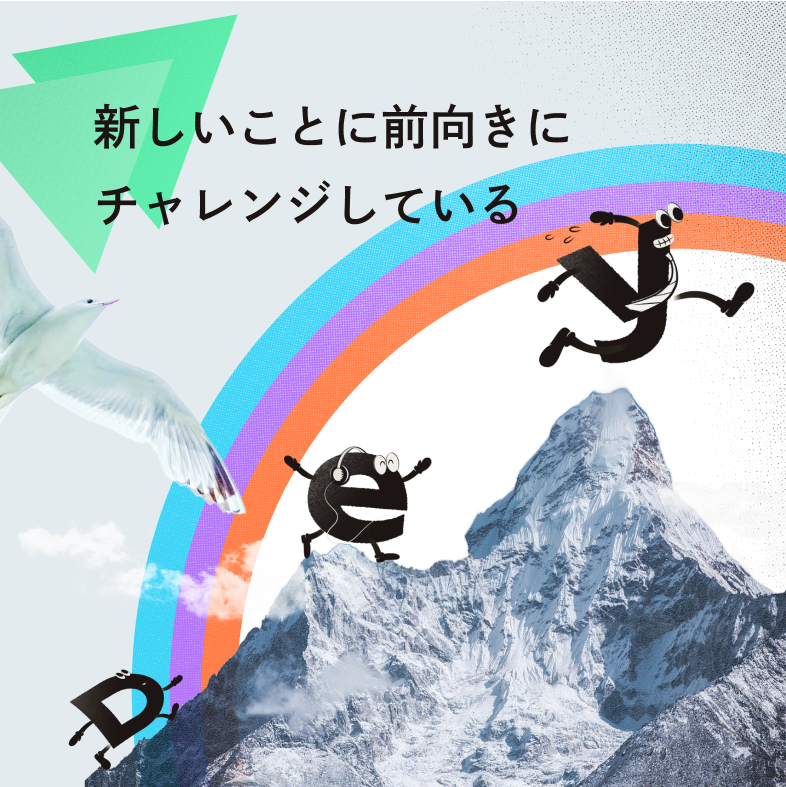 新しいことに前向きにチャレンジしている